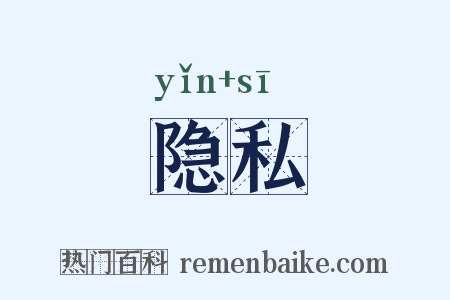 隐私是什么意思的图片